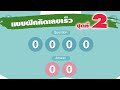 แบบฝึกคิดเลขเร็ว ชุดที่ 2: โจทย์เลขโดด 4 ตัวเลข ผลลัพธ์ 2 หลัก