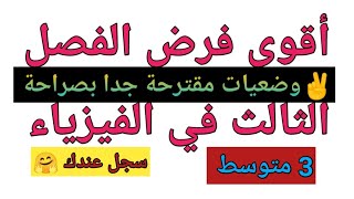 فرض الفصل الثالث في الفيزياء للسنة الثالثة متوسط @المحيطالأزرق