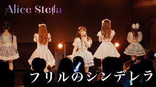 Alice Stella『フリルのシンデレラ』6月22日＠新体制お披露目ライブ