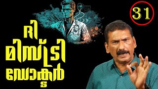 ഡസ്റ്റിൻ റയസ് | ദി മിസ്റ്ററി ഡോക്ടർ -- ഡാർക്ക്  ഹോഴ്‌സ്||BS ChandraMohan |Mlife Daily| Episode 31