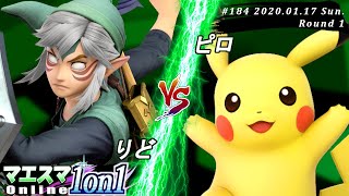 【#スマブラSP/#マエスマ】＜1回戦＞りど(リンク）VS ピロ(ピカチュウ)【第184回「1on1」オンライン大会/SSBU Online Tournaments】