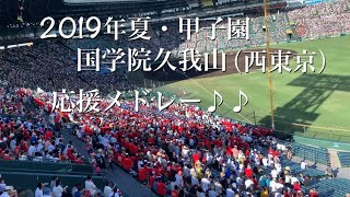 国学院久我山（西東京）応援歌メドレー♪♪