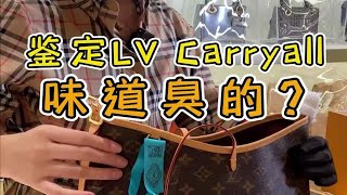 鉴定LV Carryall，味道很臭会是假的吗？