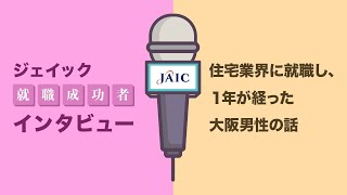 住宅業界に就職し、１年が経った大阪男性【ジェイック】