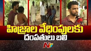 హిజ్రాల వేధింపులకు దంపతులు బలి | Nandyal | Ntv