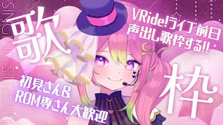 【 #歌枠 / Karaoke】初見\u0026ROM専さん大歓迎◎明日は #VRide ! Vol.2出演！オリジナル曲\u0026好きな曲を歌う！【箱乃なかみ / 新人VTuber \u0026 VSinger】