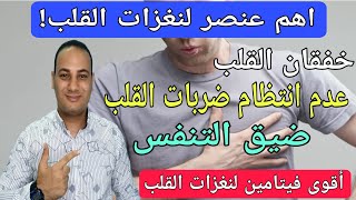 اهم عنصر غذائي لنغزات القلب/اقوي فيتامين لخفقان القلب/اسباب نغزات القلب وعلاجه/اعراض نغزات القلب