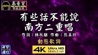 南方二重唱-有些話不能說 [動態歌詞] Lyrics [高音質] 作詞：林秋離 作曲：熊美玲