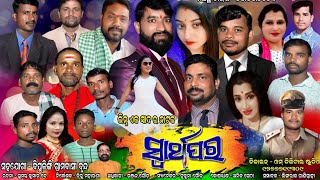 SUPERHIT FULL JATRA - SWARTHAPARA||ସ୍ୱାର୍ଥପର||ନିର୍ଦ୍ଦେଶକ - ତୀରୁ ମହାରଣା||ଗ୍ରାମ - ବିପୁଲିଙ୍ଗୀ #jatra