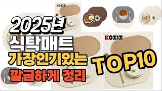 식탁매트 인기상품 TOP10 순위 비교 추천