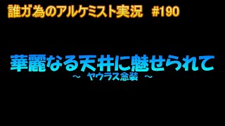 タガタメ実況動画 #190　タガタメの華麗に天井までいくわよ！