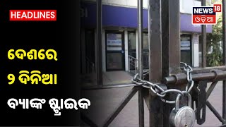 ଆଜିଠୁ ସାରା ଦେଶରେ 2 ଦିନିଆ Bank ଧର୍ମଘଟ ଡାକରା