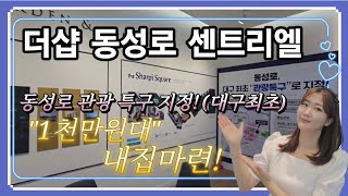 더샵 동성로 센트리엘 천만원대 내집마련 대구 최초 광광 특구지정 특별혜택 마감임박