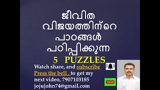 ജീവിത വിജയത്തിന്റെ പാഠങ്ങൾ പഠിപ്പിക്കുന്ന 5 PUZZLES  SUPER CLASS BY  DR JOJU JOHN