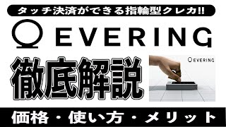 【完全レビュー】EVERINGは充電不要の決済スマートリング!! 1年使ってわかった5つのメリット、4つのデメリット。還元率2.7%のおすすめクレカチャージを徹底解説!! スマートロックにも対応!?