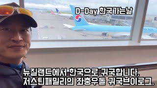 드디어 날이 밝았습니다. 뉴질랜드에서 한국으로 귀국하는 가족 브이로그.