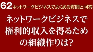 ネットワークビジネスで権利的収入を得るための組織作りは？