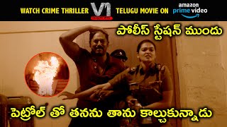 Watch V1 Murder Case Telugu Movie On Amazon Prime | పెట్రోల్ తో తనను తాను కాల్చుకున్నాడు