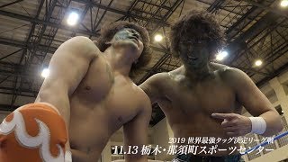 2019.11.13 2019.11.12 全日本プロレス 那須大会 (ダイジェスト)