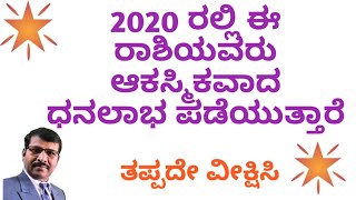 2020ರಲ್ಲಿ ಈ ರಾಶಿಯವರು ಆಕಸ್ಮಿಕ ಧನಲಾಭ ಪಡೆಯುತ್ತಾರೆ/IN 2020, THESE ZODIAC'S GET ACCIDENTAL BENEFICIARY