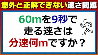 【速さ問題】意外と正解にたどり着けない算数クイズ！