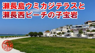 【瀬長島シリーズ】観光客で賑わうウミカジテラスと瀬長西ビーチの子宝岩！