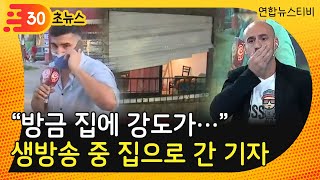 [30초뉴스] "방금 집에 강도가…" 생방송 중 집으로 간 기자 / 연합뉴스TV (YonhapnewsTV)