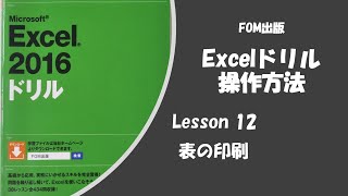 Excel2016ドリル　Lesson12の操作方法　Excelの操作、拡大印刷設定、ヘッダーの設定、余白設定