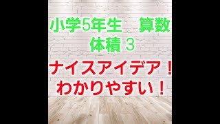 小学5年生ー4　算数　体積の求め方のくふう　子供はもちろん大人も一緒にやってみよう！