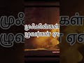 முஃமின்கள் அழுவார்கள் ஏன் islamic bayan tamil bayan