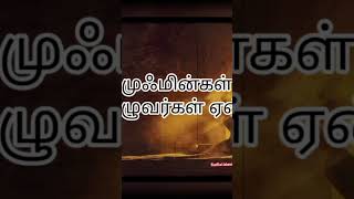 முஃமின்கள் அழுவார்கள் ஏன்?//islamic bayan tamil bayan