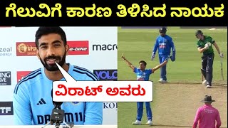 ಗೆಲುವಿಗೆ ಕಾರಣ ತಿಳಿಸಿದ ನಾಯಕ | Jasprit Bumrah Post Match interview | India vs Ireland Press conference