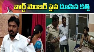 వార్డ్ మెంబర్ పైన దూసిన కత్తి... | ABN Telugu