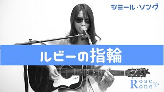 ルビーの指輪 ／ 寺尾聰「シミール・ソング#3」（cover）