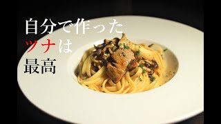 【木こり風】自家製ツナの作り方と、そのツナを使った木こり風パスタ　ボスカイオーラ【パスタ】