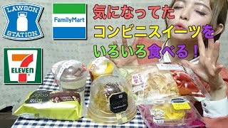 【コンビニ】セブン・ローソン・ファミマの気になってたスイーツを食べてみた♪