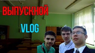 Выпускной VLOG