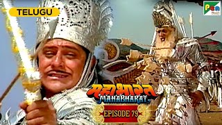 Bhishma lies on the bed of Arrows | Mahabharat (మహాభారత) | B R Chopra | Ep - 79 | Pen Bhakti Telugu