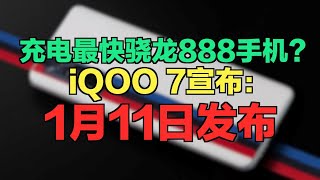 充电最快骁龙888手机？iQOO 7官宣1月11日发布