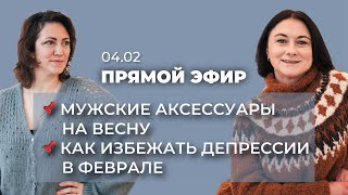 ПРЯМОЙ ЭФИР: мужские аксессуары / как избежать вязальной депрессии