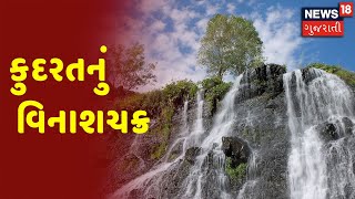 કુદરતનું વિનાશચક્ર | Special Report | News18 Gujarati