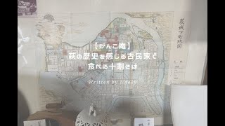 がんこ庵｜萩の歴史を感じる古民家で食べる【十割そば】