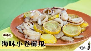 【海味櫛瓜透抽】黑橄欖油料理✨