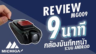 รีวิว กล้องบันทึกหน้ารถ ANDROID รุ่น MG009 ทำงานกับ จอ แอนดรอย ติดรถยนต์ ระบบจัดเลน กล้องรถยนต์