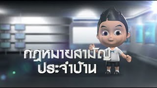 กฎหมายสามัญประจำบ้าน ตอนที่ 4