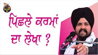 ਕੀ ਗੁਰੂ ਸਾਹਿਬ ਨੂੰ ਪਿਛਲੇ ਜਨਮ ਦੀ ਸਜਾ ਮਿਲੀ?? Bhai Sarbjit Singh Dhunda