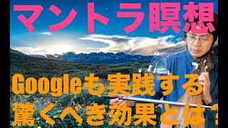 【マントラ瞑想】google社でも導入する驚くべき効果とやり方