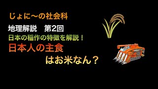 地理解説2 日本人の主食はお米なん？