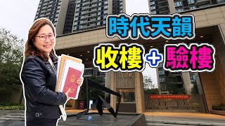 斗門時代天韻，代客收樓過程，完整講述驗樓結果，片尾介紹在售剩餘單位 | 珠海斗門 | 時代天韵