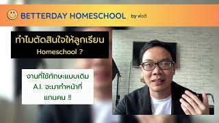 ทำไมตัดสินใจให้ลูกเรียน  Home School ?  | พ่อติ